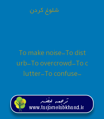 شلوغ کردن به انگلیسی